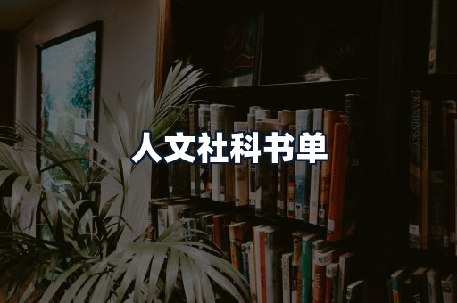 人文社科书单