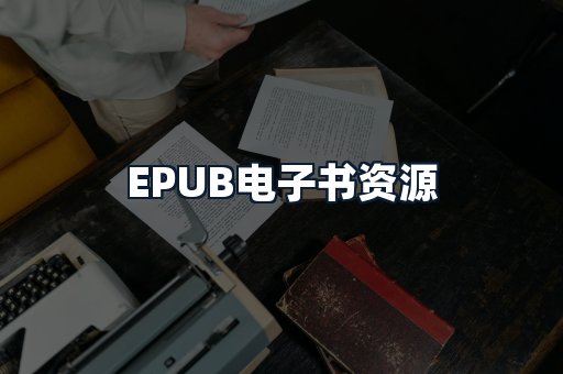 EPUB电子书资源