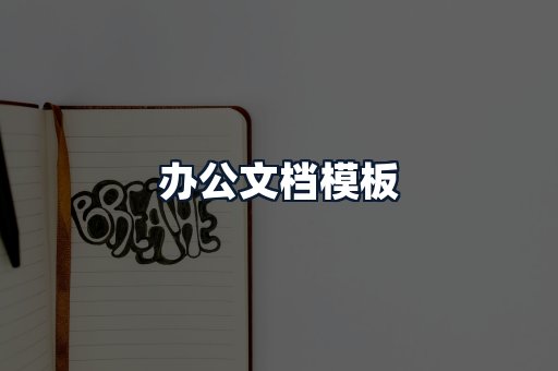 办公文档模板