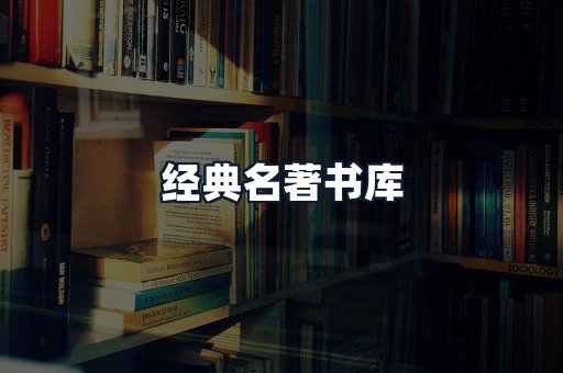 经典名著书库